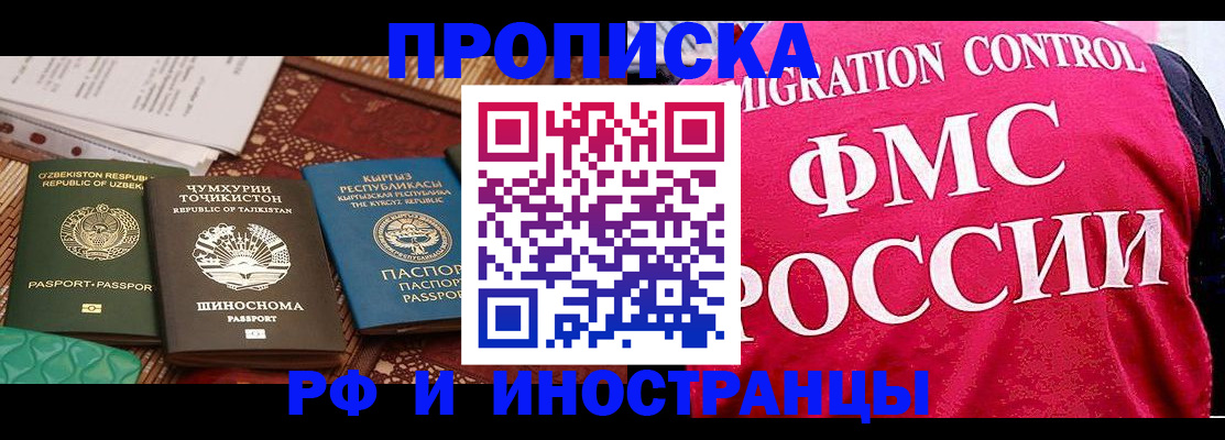 прописка законно в Канаше