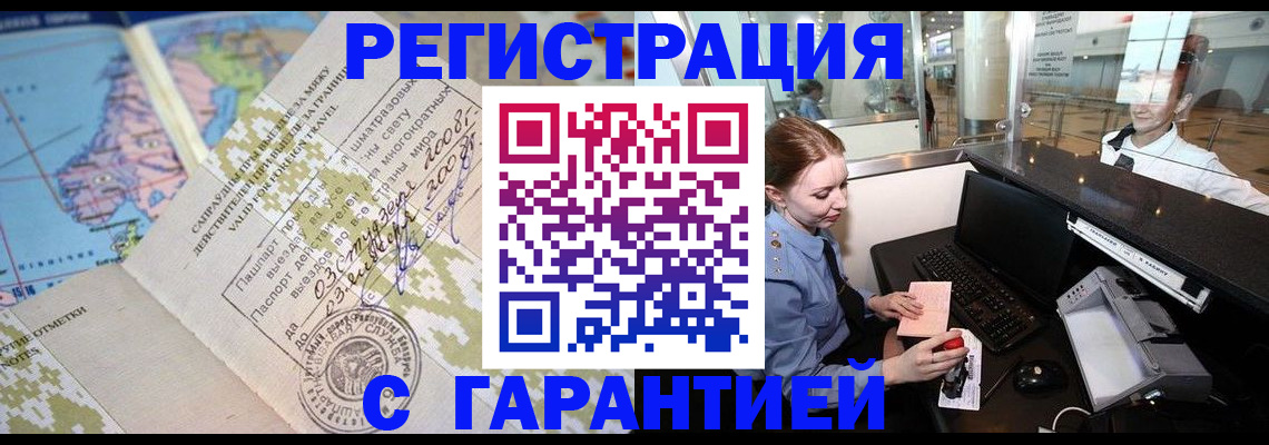 временная регистрация надежно в Канаше